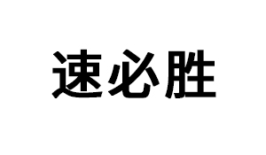 东莞市速必胜木工机械...