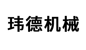 东莞市玮德机械科技有...